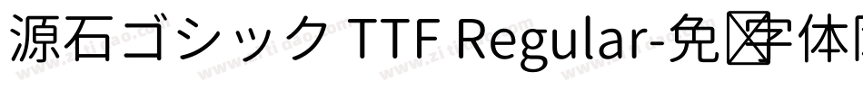 源石ゴシック TTF Regular字体转换